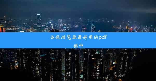 谷歌浏览器最好用的pdf插件