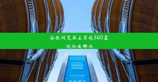 谷歌浏览器主页被360篡改彻底解决