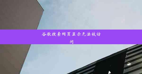 谷歌搜索网页显示无法被访问