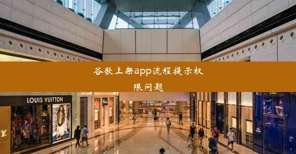 谷歌上架app流程提示权限问题