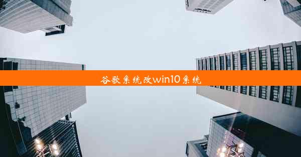 谷歌系统改win10系统