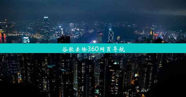 谷歌去除360网页导航