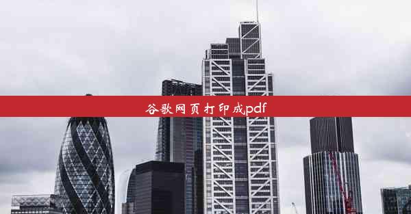 谷歌网页打印成pdf