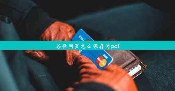 谷歌网页怎么保存为pdf