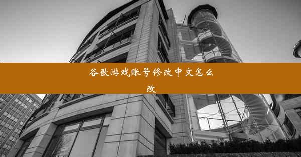 谷歌游戏账号修改中文怎么改