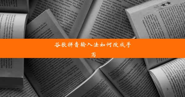 谷歌拼音输入法如何改成手写