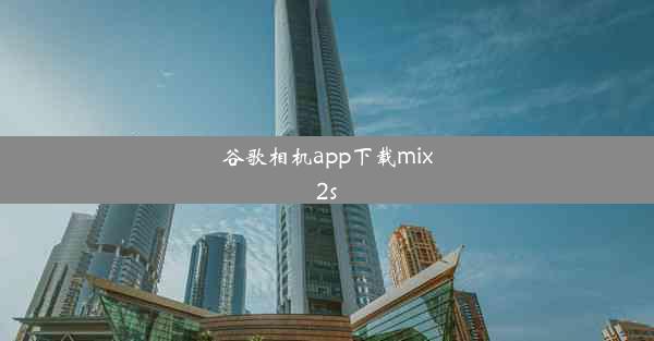 谷歌相机app下载mix2s