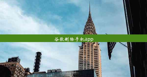 谷歌删除手机app