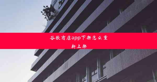 谷歌商店app下架怎么重新上架