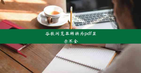 谷歌浏览器转换为pdf显示不全