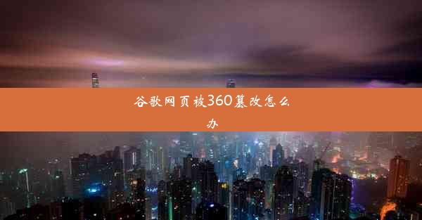 谷歌网页被360篡改怎么办