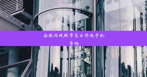 谷歌游戏账号怎么修改手机号码