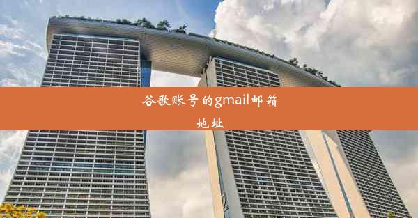 谷歌账号的gmail邮箱地址