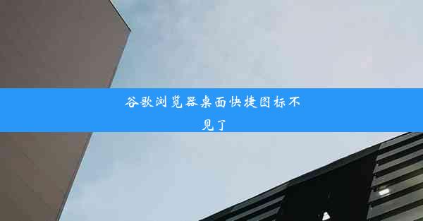 谷歌浏览器桌面快捷图标不见了