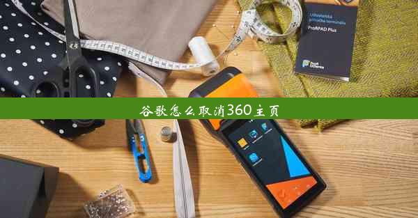 谷歌怎么取消360主页