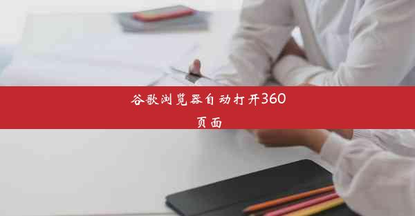 谷歌浏览器自动打开360页面