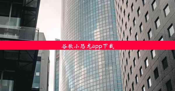 谷歌小恐龙app下载