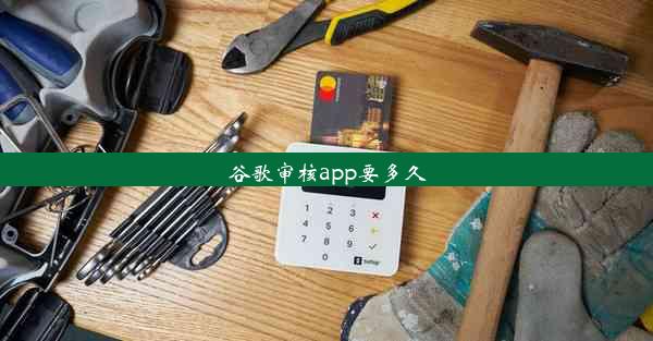 谷歌审核app要多久