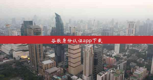 谷歌身份认证app下载