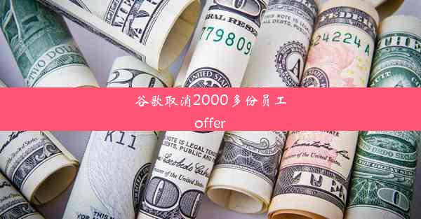 谷歌取消2000多份员工offer