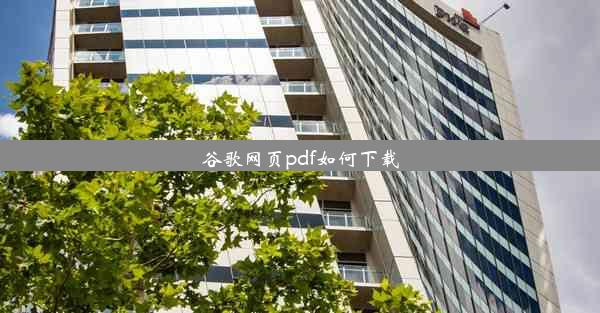 谷歌网页pdf如何下载