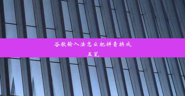 谷歌输入法怎么把拼音换成五笔