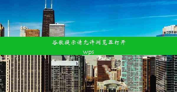 谷歌提示请允许浏览器打开wps