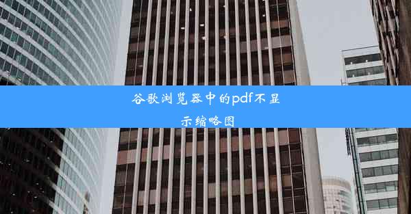 谷歌浏览器中的pdf不显示缩略图