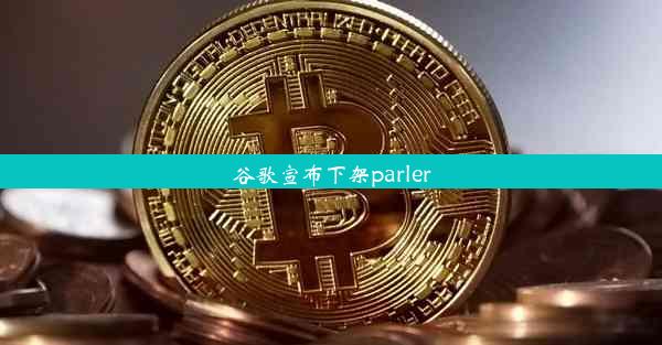 谷歌宣布下架parler