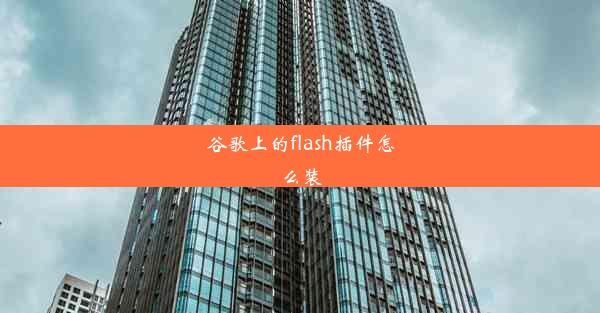 谷歌上的flash插件怎么装