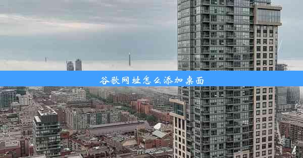 谷歌网址怎么添加桌面