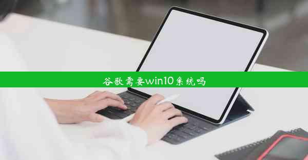 谷歌需要win10系统吗