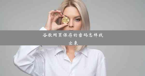 谷歌网页保存的密码怎样找出来