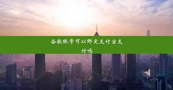 谷歌账号可以绑定支付宝支付吗