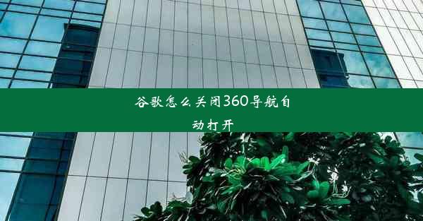 谷歌怎么关闭360导航自动打开