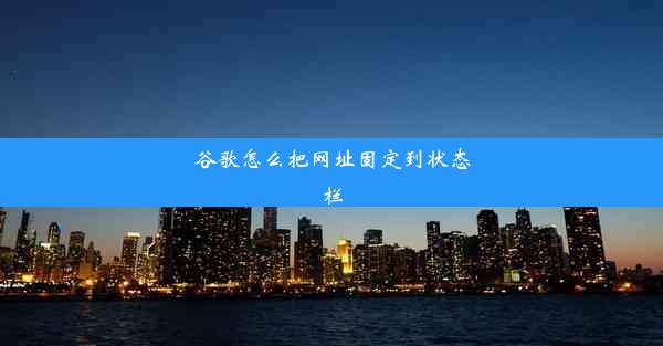 谷歌怎么把网址固定到状态栏