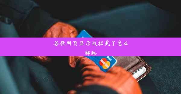 谷歌网页显示被拦截了怎么解除