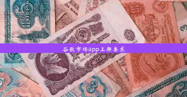 谷歌市场app上架要求