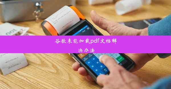 谷歌未能加载pdf文档解决办法