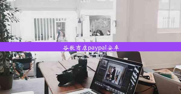 谷歌商店paypal安卓