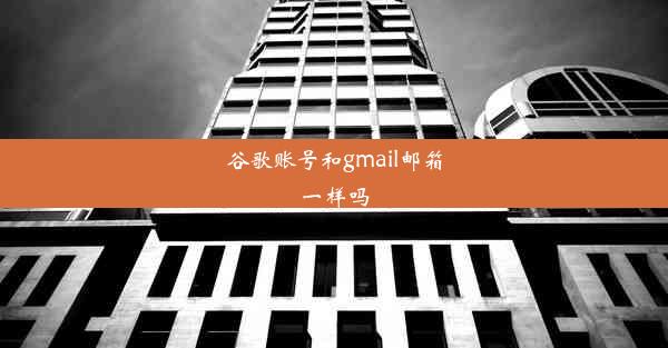 谷歌账号和gmail邮箱一样吗