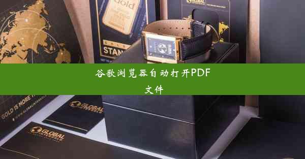 谷歌浏览器自动打开PDF文件