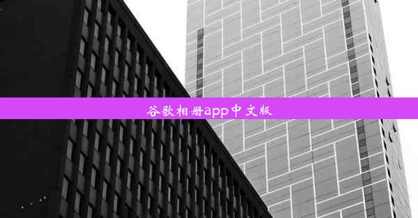 谷歌相册app中文版