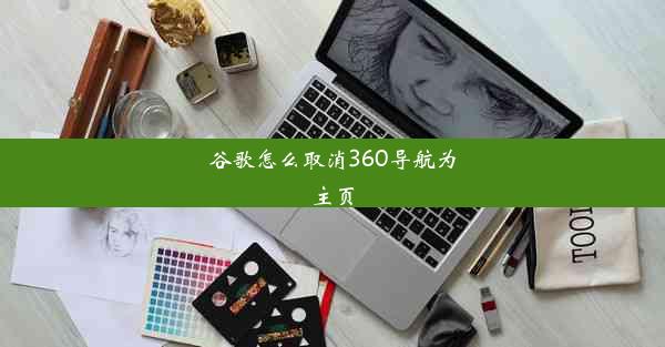 谷歌怎么取消360导航为主页