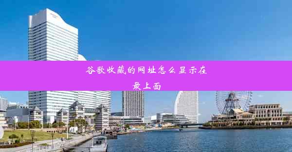 谷歌收藏的网址怎么显示在最上面