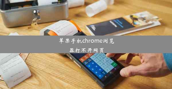 苹果手机chrome浏览器打不开网页