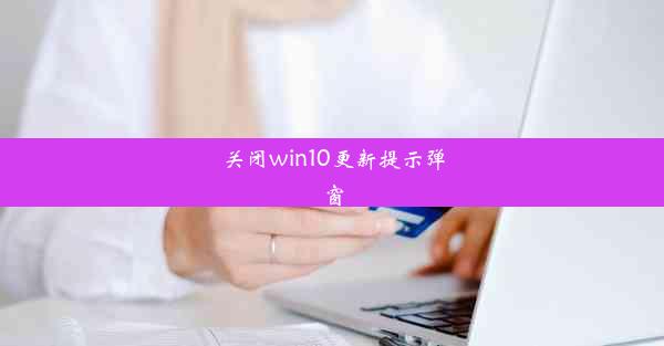 关闭win10更新提示弹窗