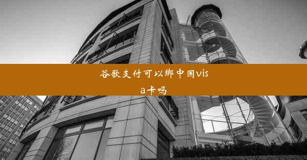 谷歌支付可以绑中国visa卡吗