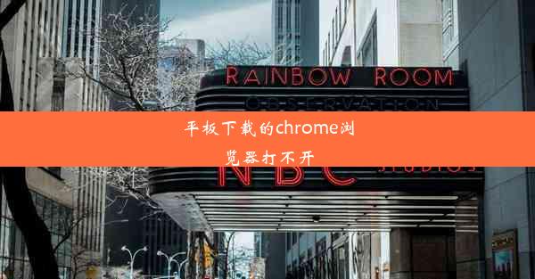 平板下载的chrome浏览器打不开