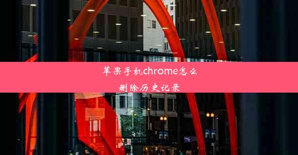 苹果手机chrome怎么删除历史记录